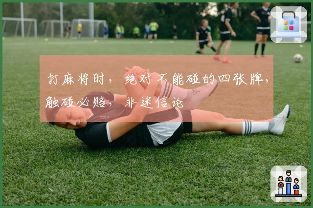打麻将时，绝对不能碰的四张牌，触碰必赔，非迷信论