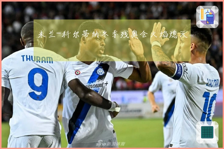 米兰-科尔蒂纳冬季残奥会火焰熄灭