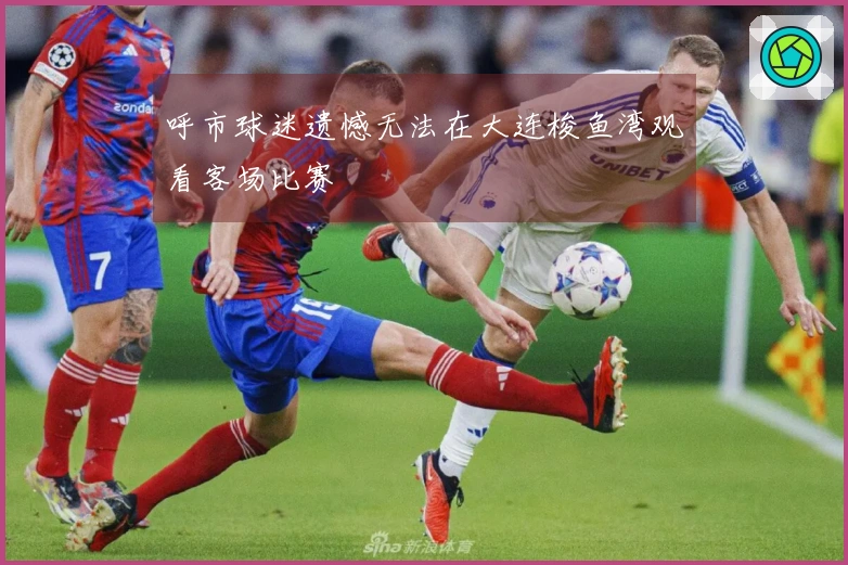 呼市球迷遗憾无法在大连梭鱼湾观看客场比赛