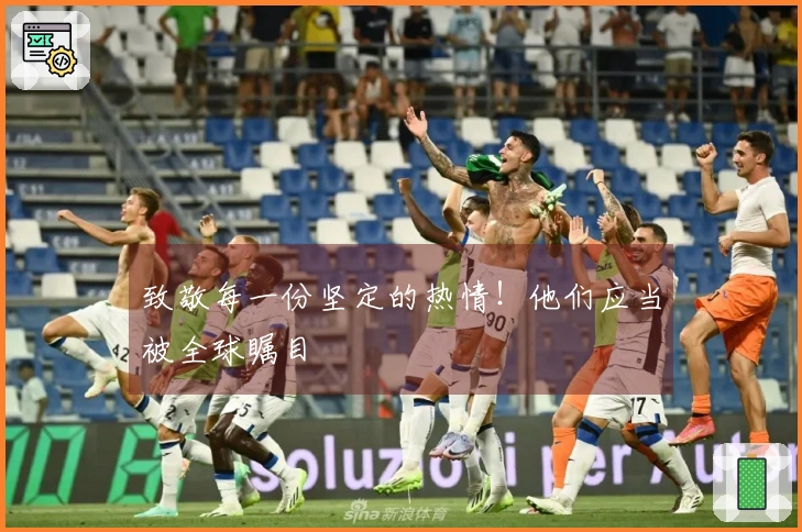 致敬每一份坚定的热情！他们应当被全球瞩目