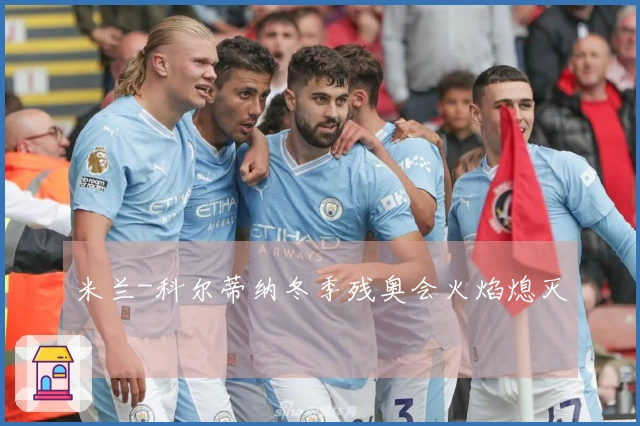 米兰-科尔蒂纳冬季残奥会火焰熄灭