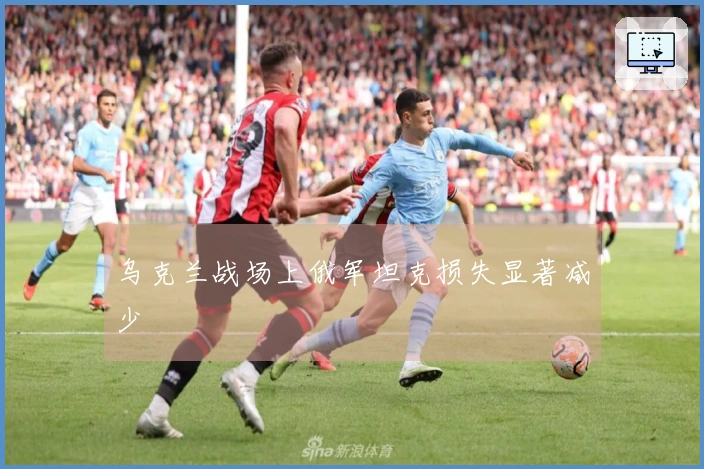 乌克兰战场上俄军坦克损失显著减少