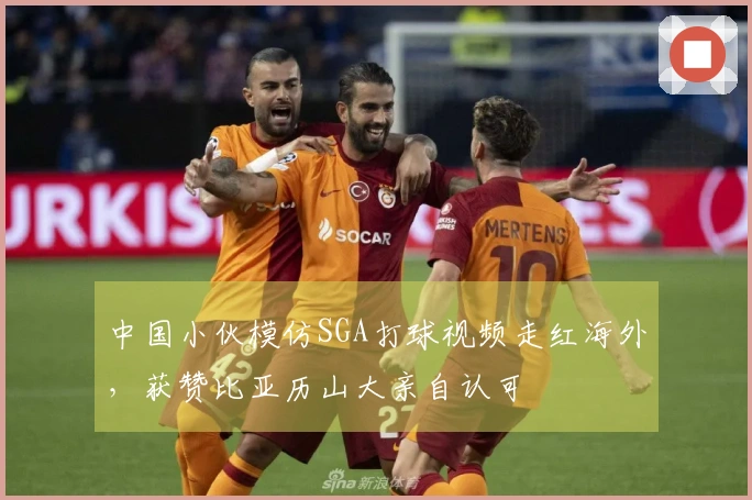 中国小伙模仿SGA打球视频走红海外，获赞比亚历山大亲自认可