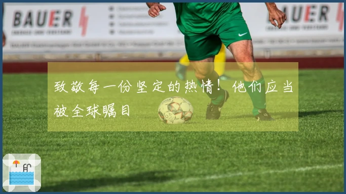 致敬每一份坚定的热情！他们应当被全球瞩目