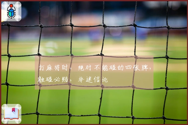 打麻将时，绝对不能碰的四张牌，触碰必赔，非迷信论