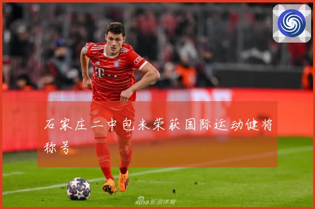 石家庄二中包米荣获国际运动健将称号