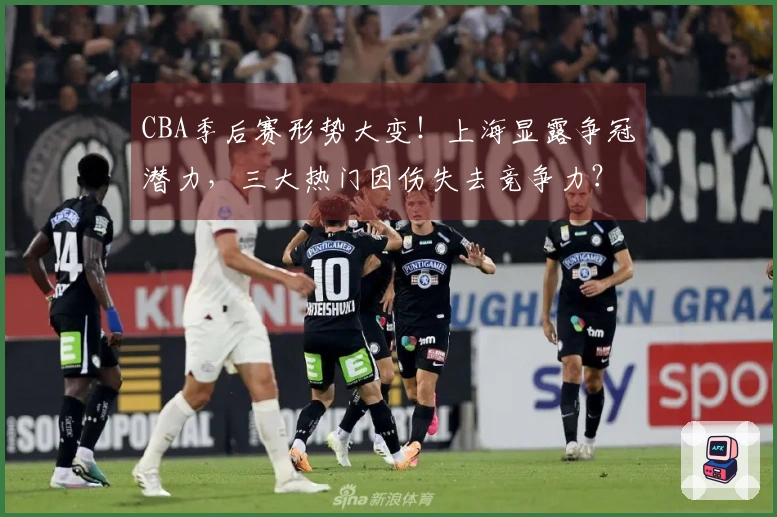 CBA季后赛形势大变！上海显露争冠潜力，三大热门因伤失去竞争力？